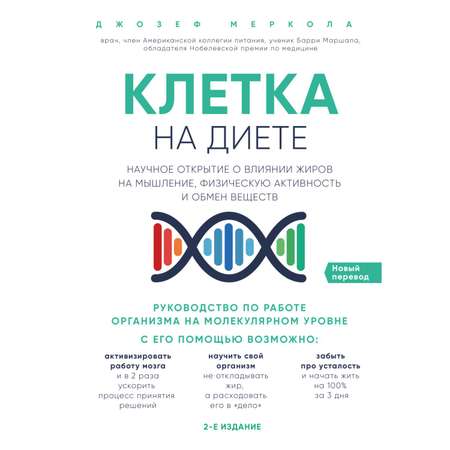 Книга БОМБОРА Клетка на диете Научное открытие о влиянии жиров на мышление физическую активность