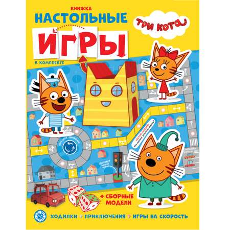 Книжка развивающая с настольными играми Три кота