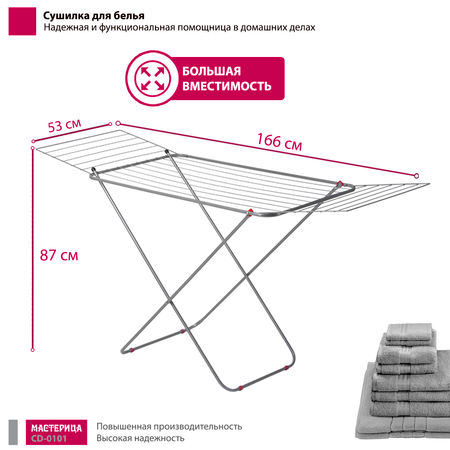 Сушилка для белья Мастерица CD-0101