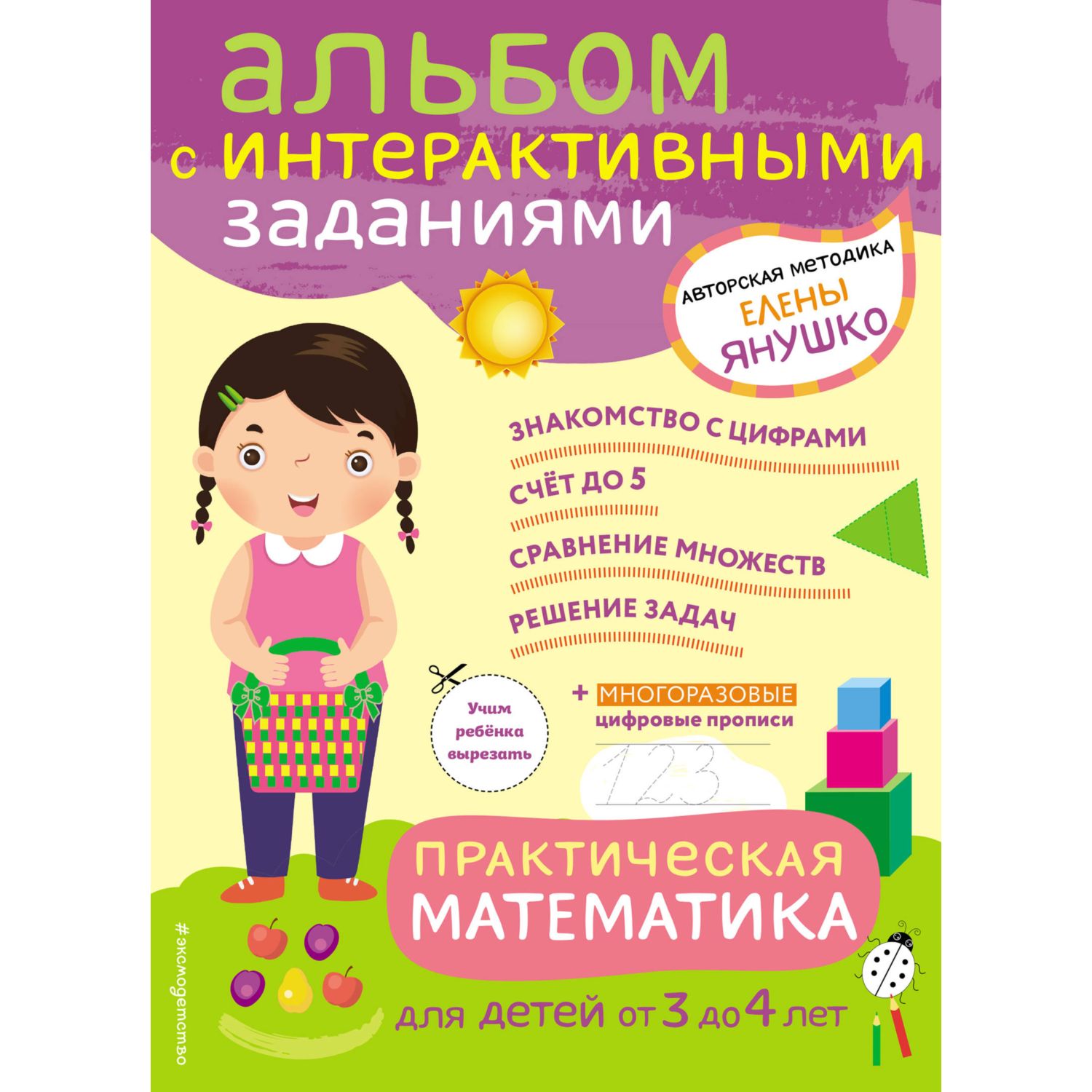 Книга Эксмо 3+ Практическая математика Эксмо - фото 1