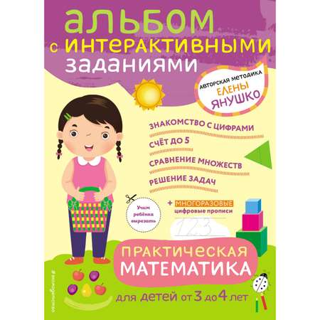 Книга Эксмо 3+ Практическая математика Эксмо