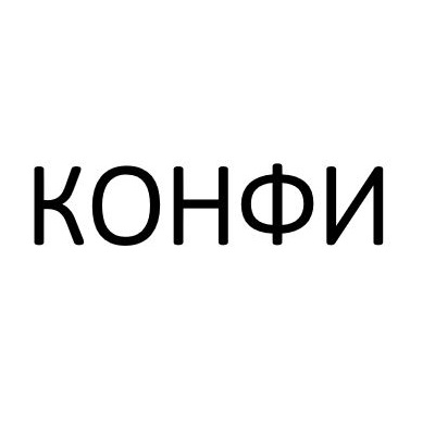 Конфи 