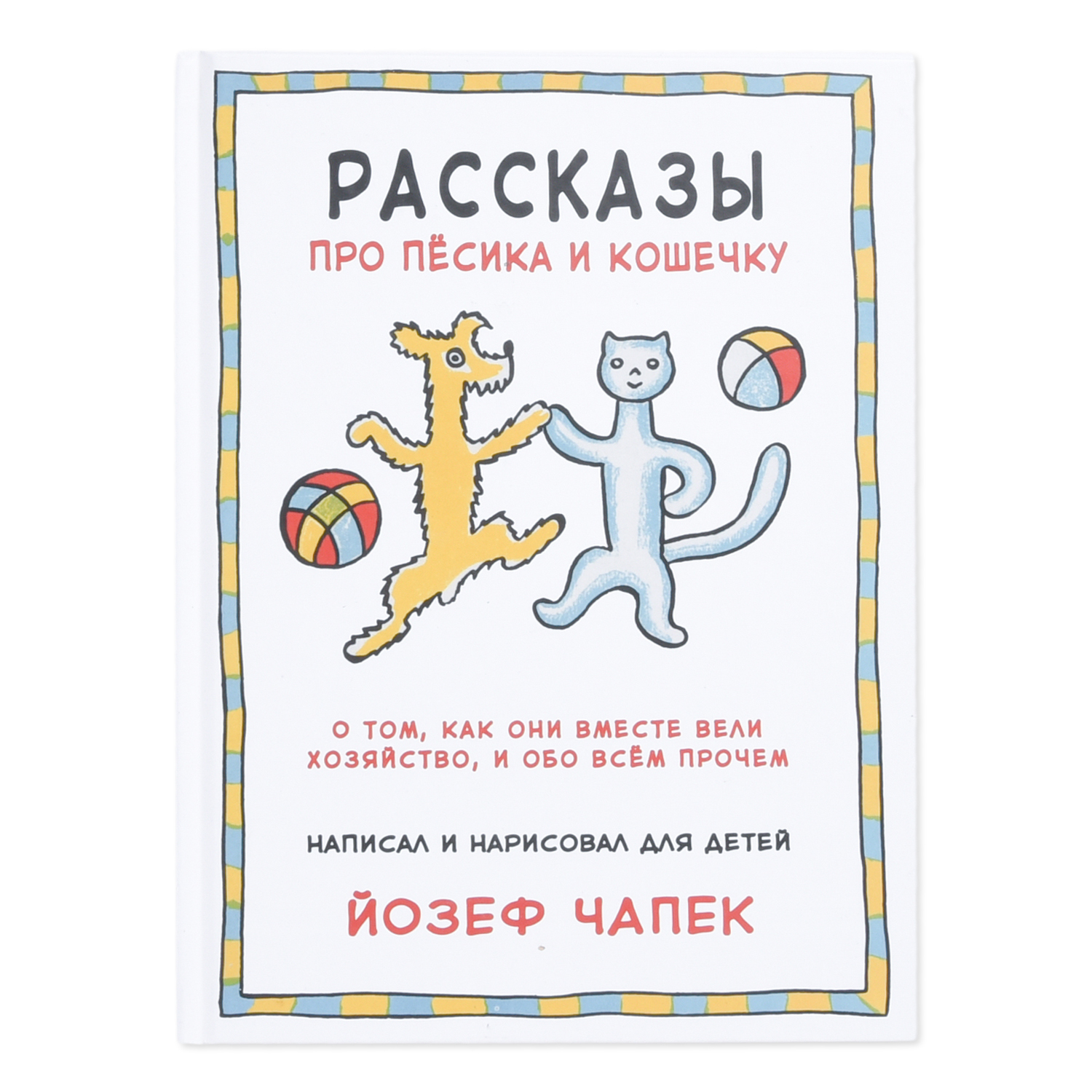 Книга Издательство Карьера Пресс Рассказы про пёсика и кошечку - фото 1