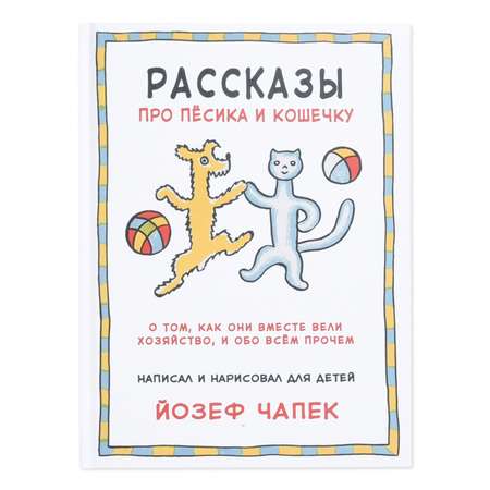 Книга Издательство Карьера Пресс Рассказы про пёсика и кошечку