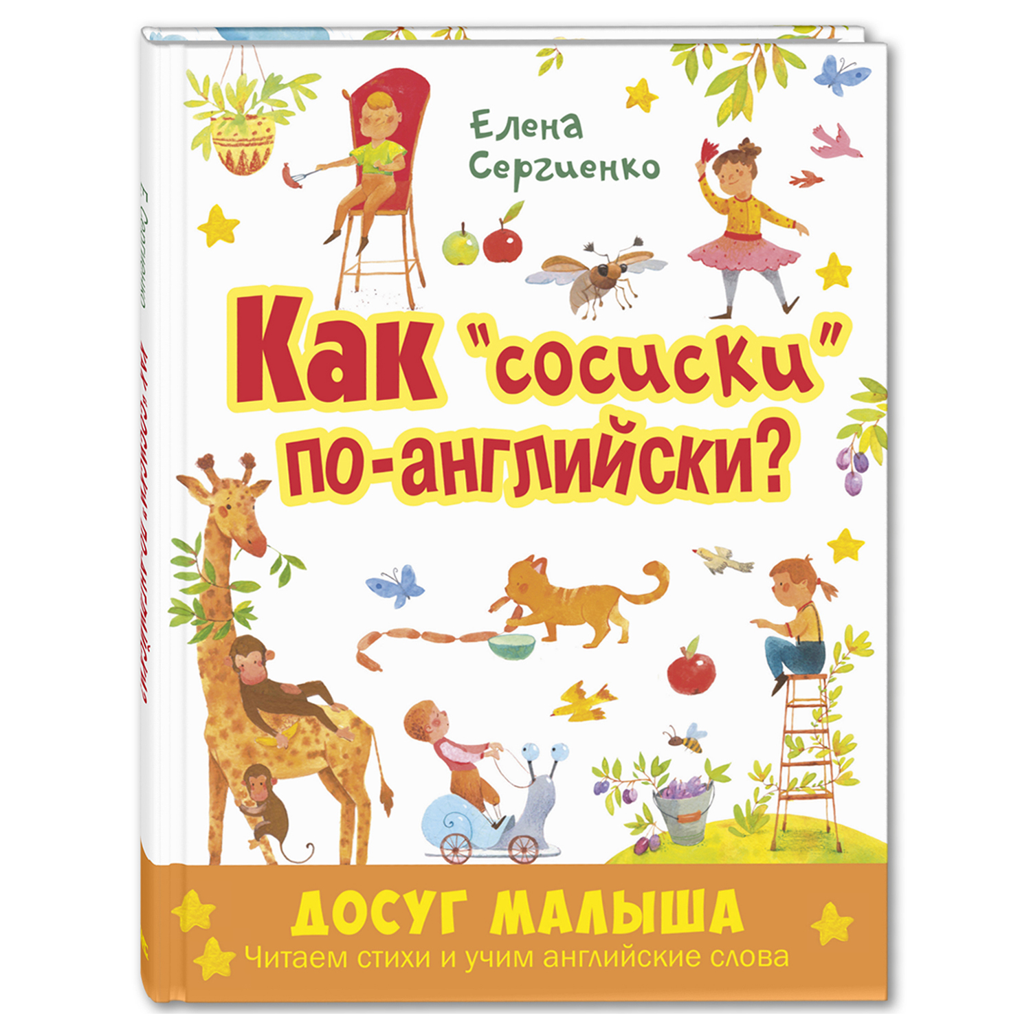 Книга Издательство Энас-книга Как сосиски по-английски купить по цене 429 ₽  в интернет-магазине Детский мир