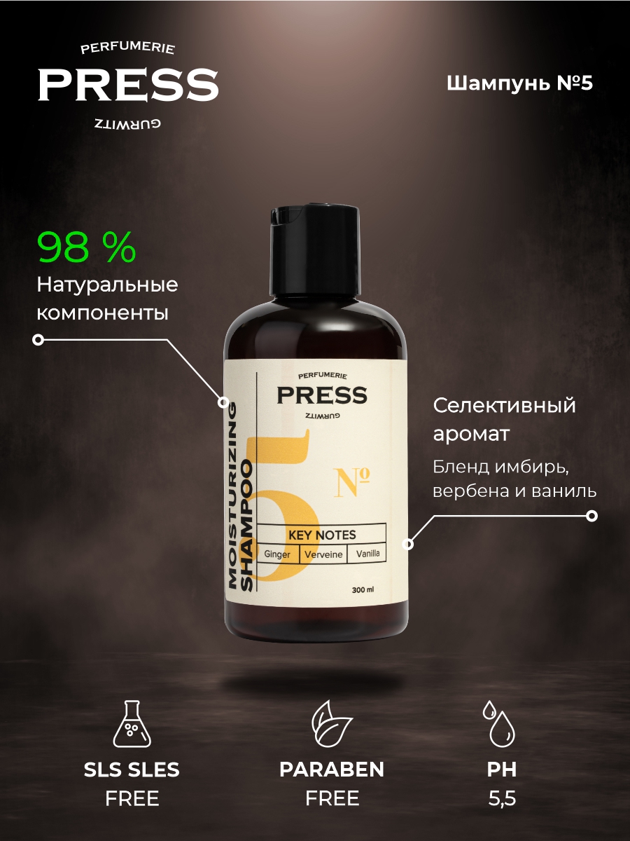 Шампунь увлажняющий №5 Press Gurwitz Perfumerie с Имбирь Ваниль Вербена натуральный бессульфатный - фото 1