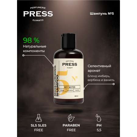 Шампунь увлажняющий №5 Press Gurwitz Perfumerie с Имбирь Ваниль Вербена натуральный бессульфатный