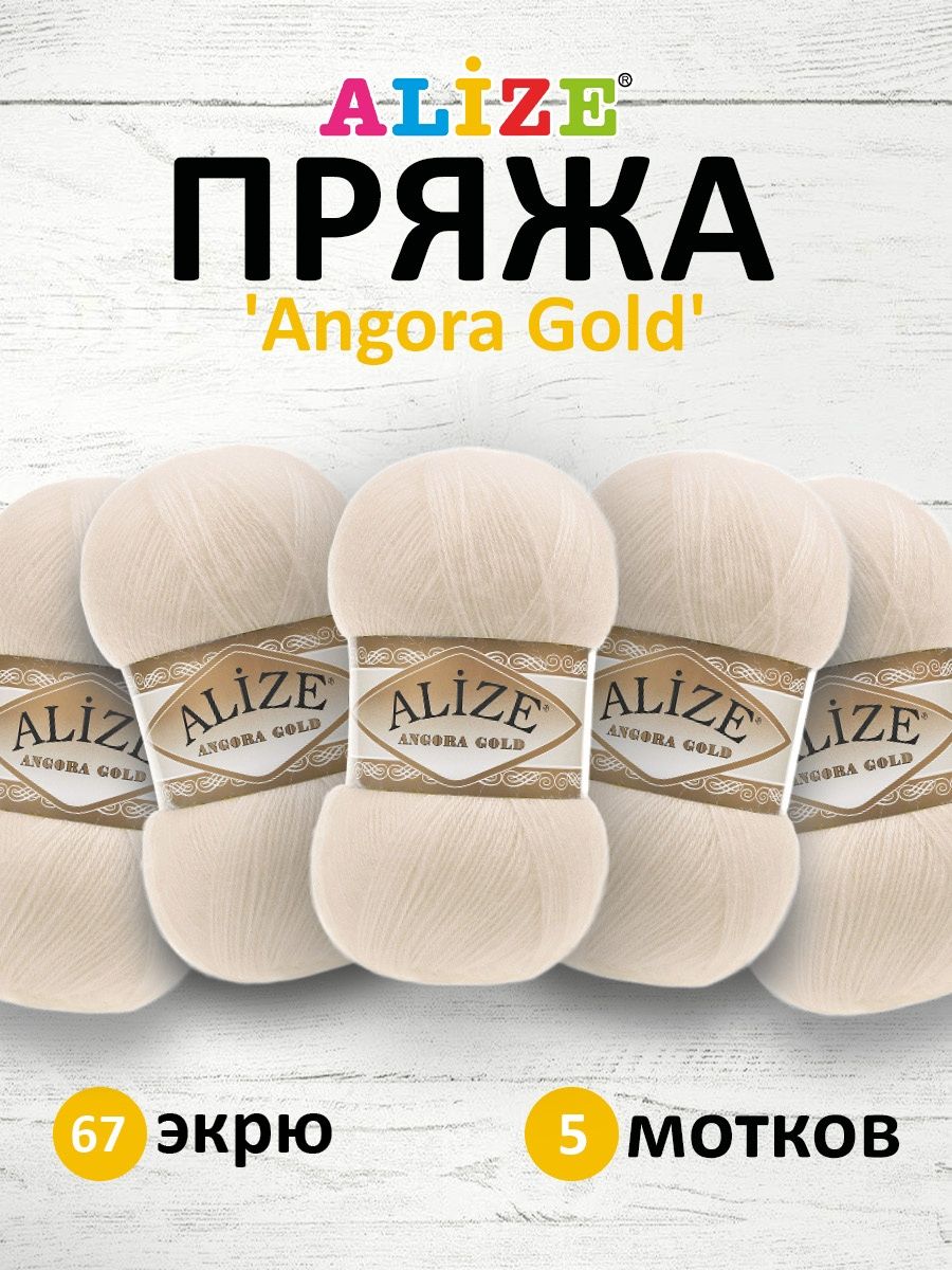 Пряжа Alize мягкая теплая для шарфов кардиганов Angora Gold 100 гр 550 м 5 мотков 67 экрю - фото 1