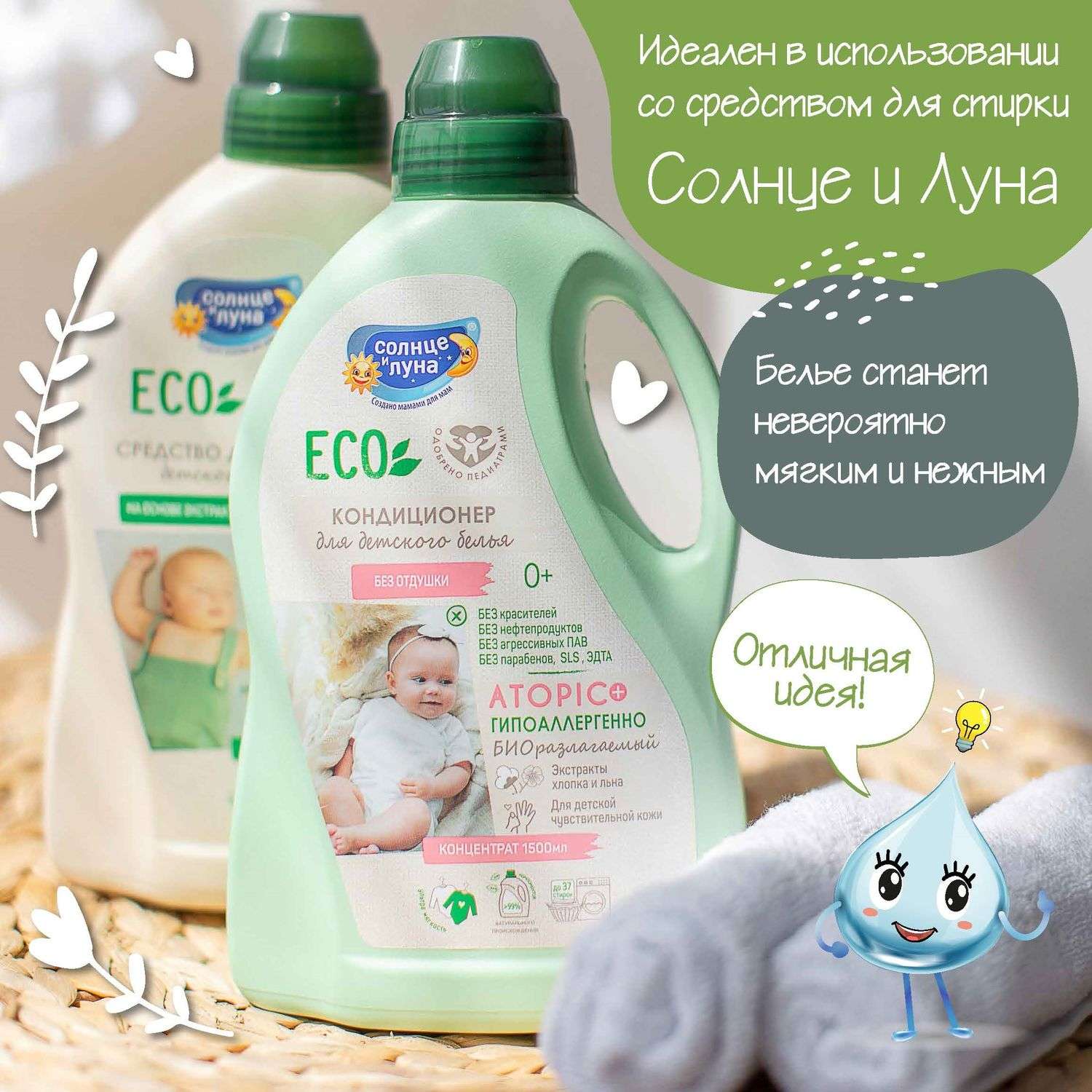 Кондиционер для детского белья Солнце и луна Eco без отдушки 1.5л - фото 13