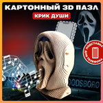 Конструктор QBRIX 3D картонный Крик души 20009