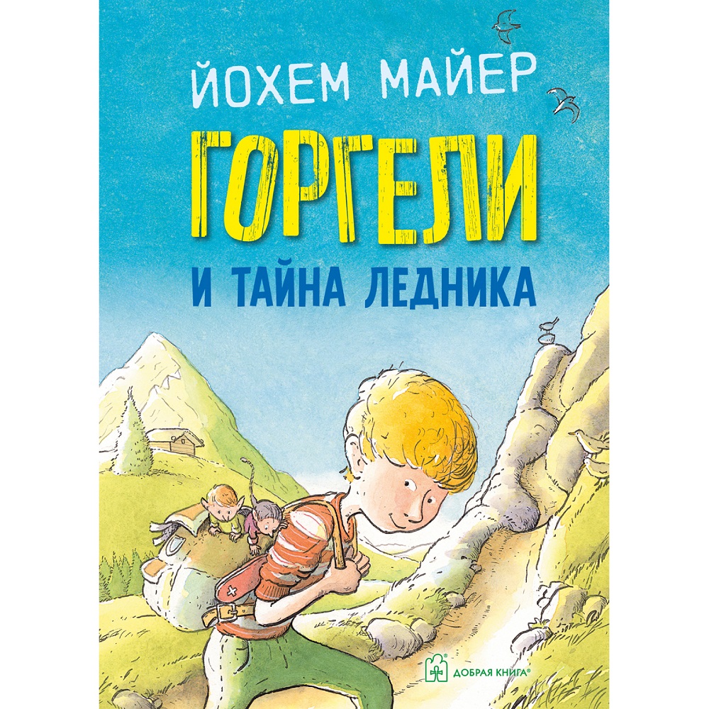 Майер Йохем / Добрая книга / Горгели и тайна ледника/ Продолжение книги  Горгели / иллюстрации Рика де Хааса