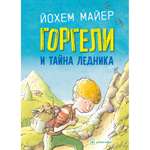 Майер Йохем / Добрая книга / Горгели и тайна ледника/ Продолжение книги Горгели / иллюстрации Рика де Хааса