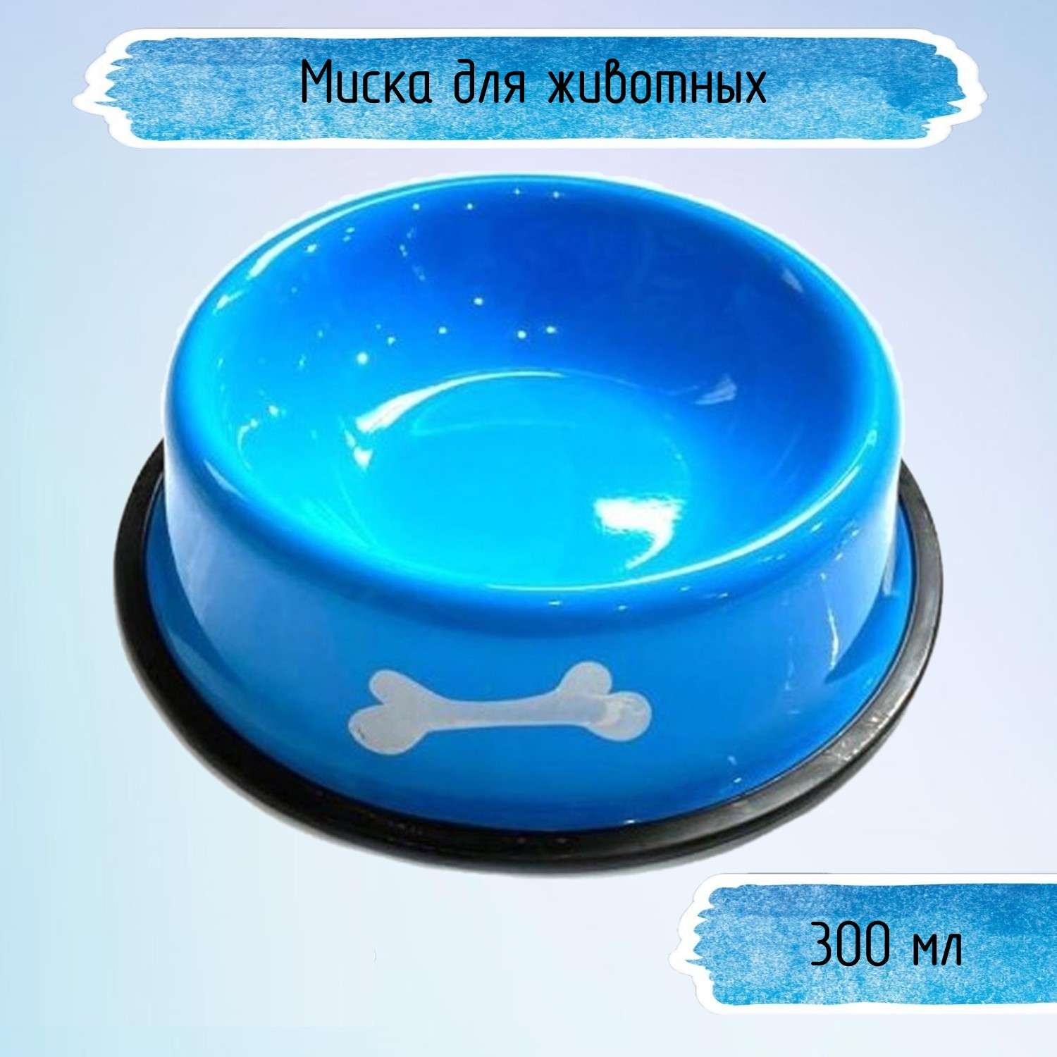Миска для домашних животных Ripoma косточки голубая - фото 1