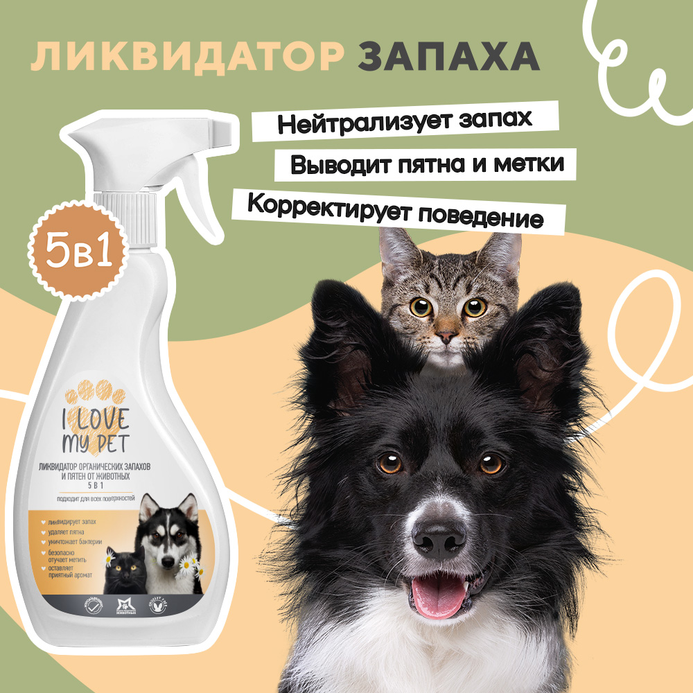 Нейтрализатор запаха I LOVE MY PET уничтожитель меток и пятен от животных гипоаллергенный 500 мл - фото 2