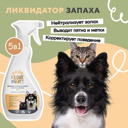 Нейтрализатор запаха I LOVE MY PET уничтожитель меток и пятен от животных гипоаллергенный 500 мл