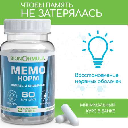 Витаминный комплекс Bionormula Мемо Норм для улучшения работы мозга Памяти Внимания 60 капсул