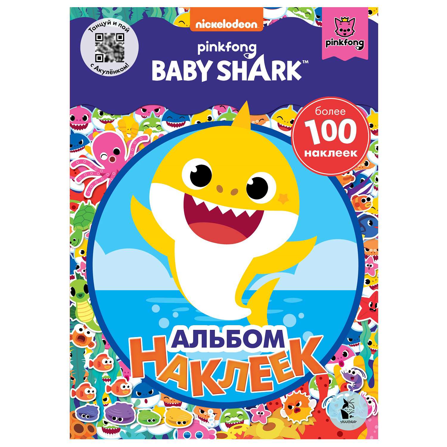 Книга АСТ Baby Shark Альбом наклеек Синий - фото 1