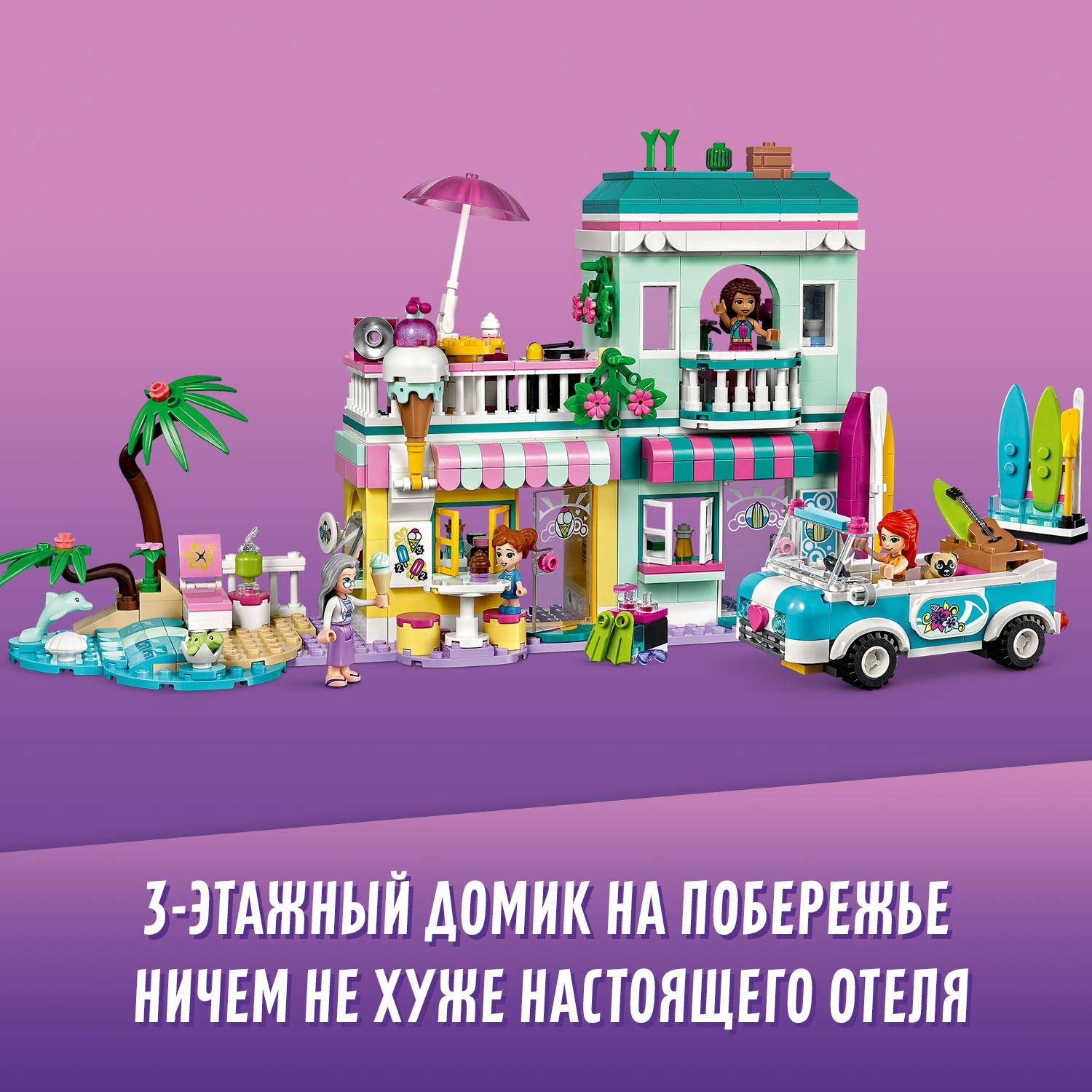 Конструктор LEGO Friends Серферский дом на берегу 41693 купить по цене 3999  ₽ в интернет-магазине Детский мир