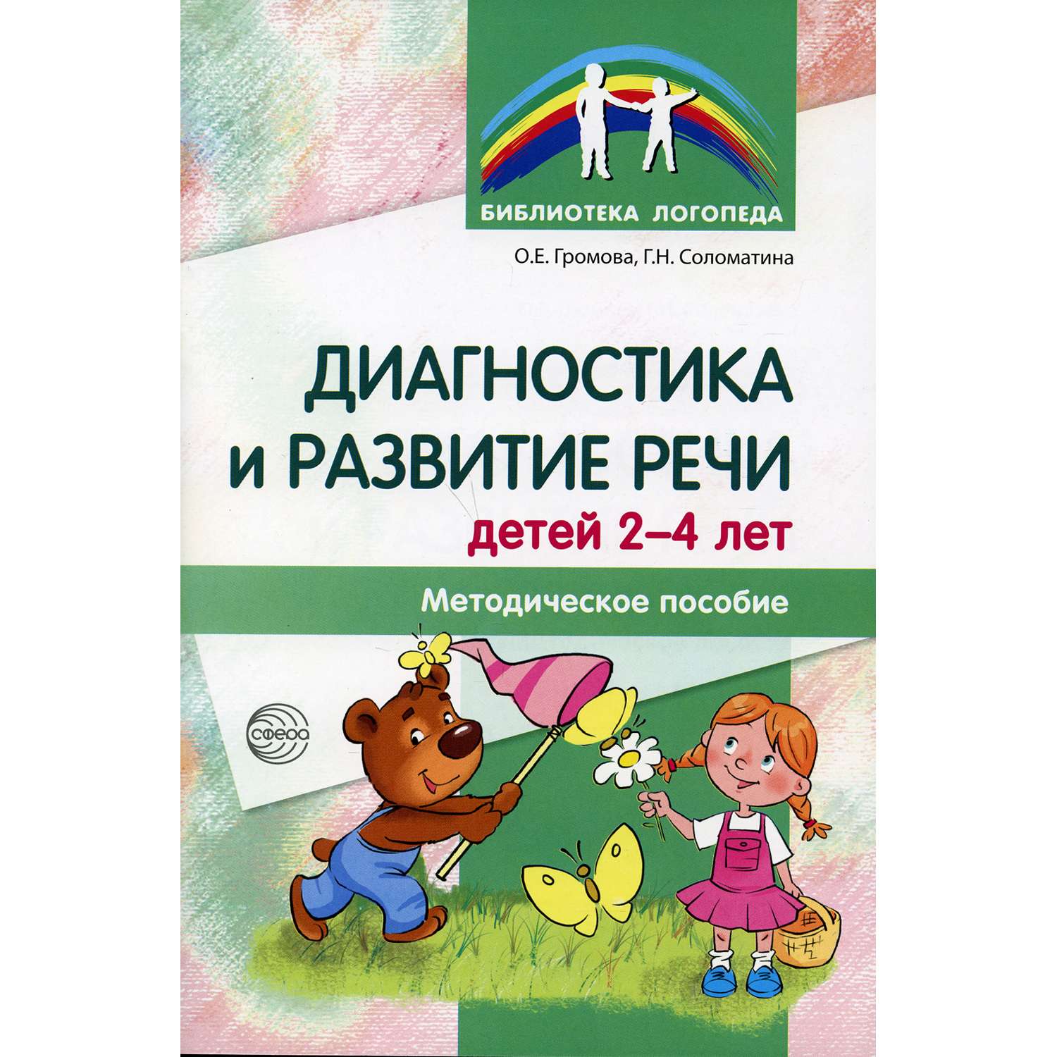 Книга ТЦ Сфера Диагностика и развитие речи детей 2-4 лет. Методическое  пособие. 2-е издание купить по цене 263 ₽ в интернет-магазине Детский мир