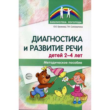 Книга ТЦ Сфера Диагностика и развитие речи детей 2-4 лет. Методическое пособие. 2-е издание