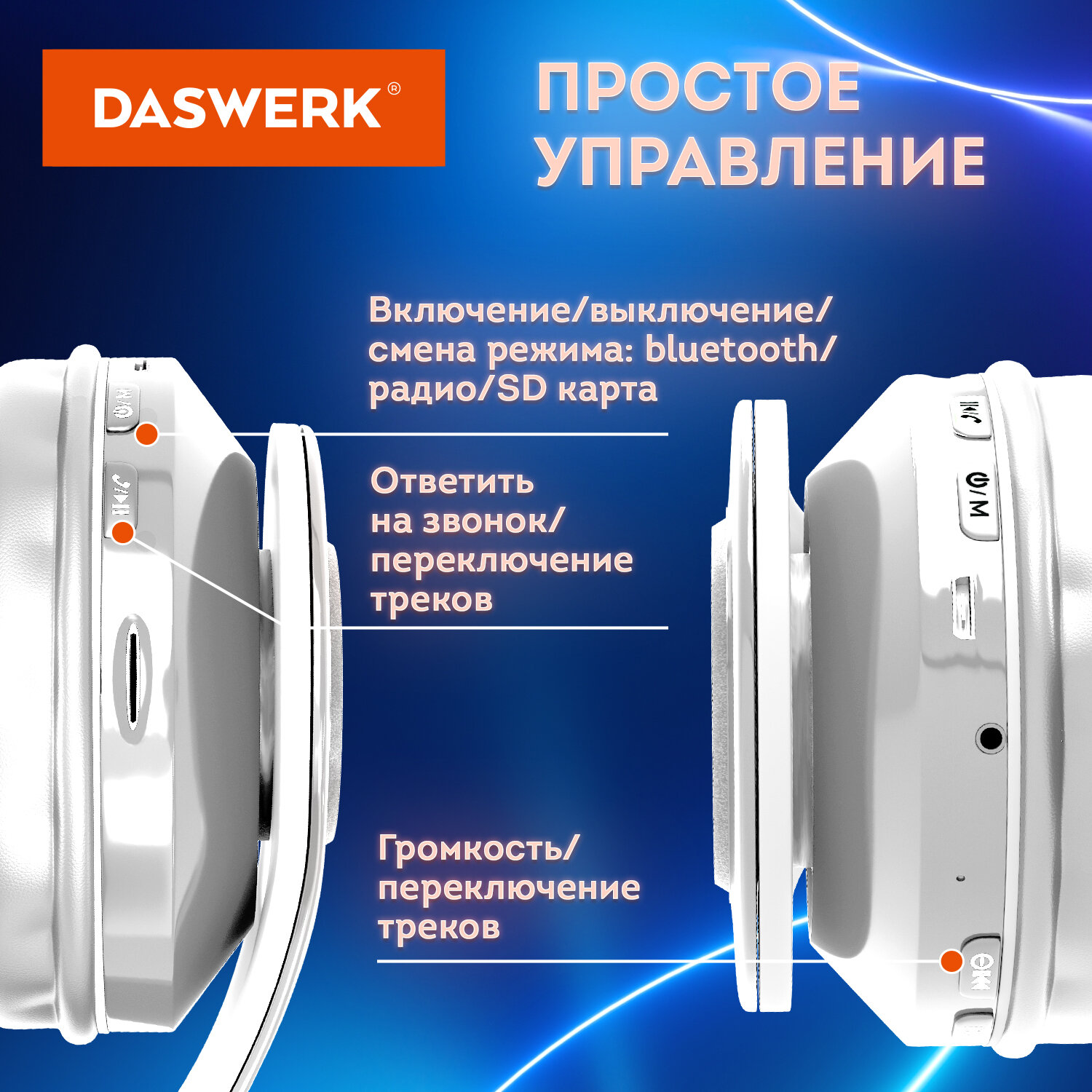 Наушники беспроводные DASWERK большие игровые с подсветкой накладные - фото 2