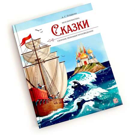 Детская книга Malamalama Сборник сказок А.С. Пушкин