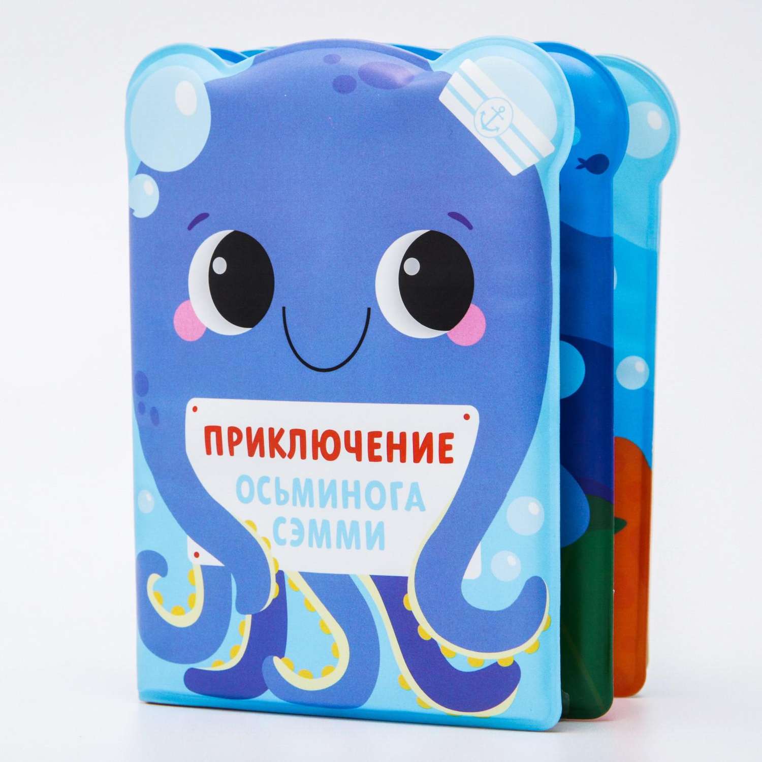 Развивающая книжка игрушка Крошка Я «Приключения осьминога Сэма» - фото 1