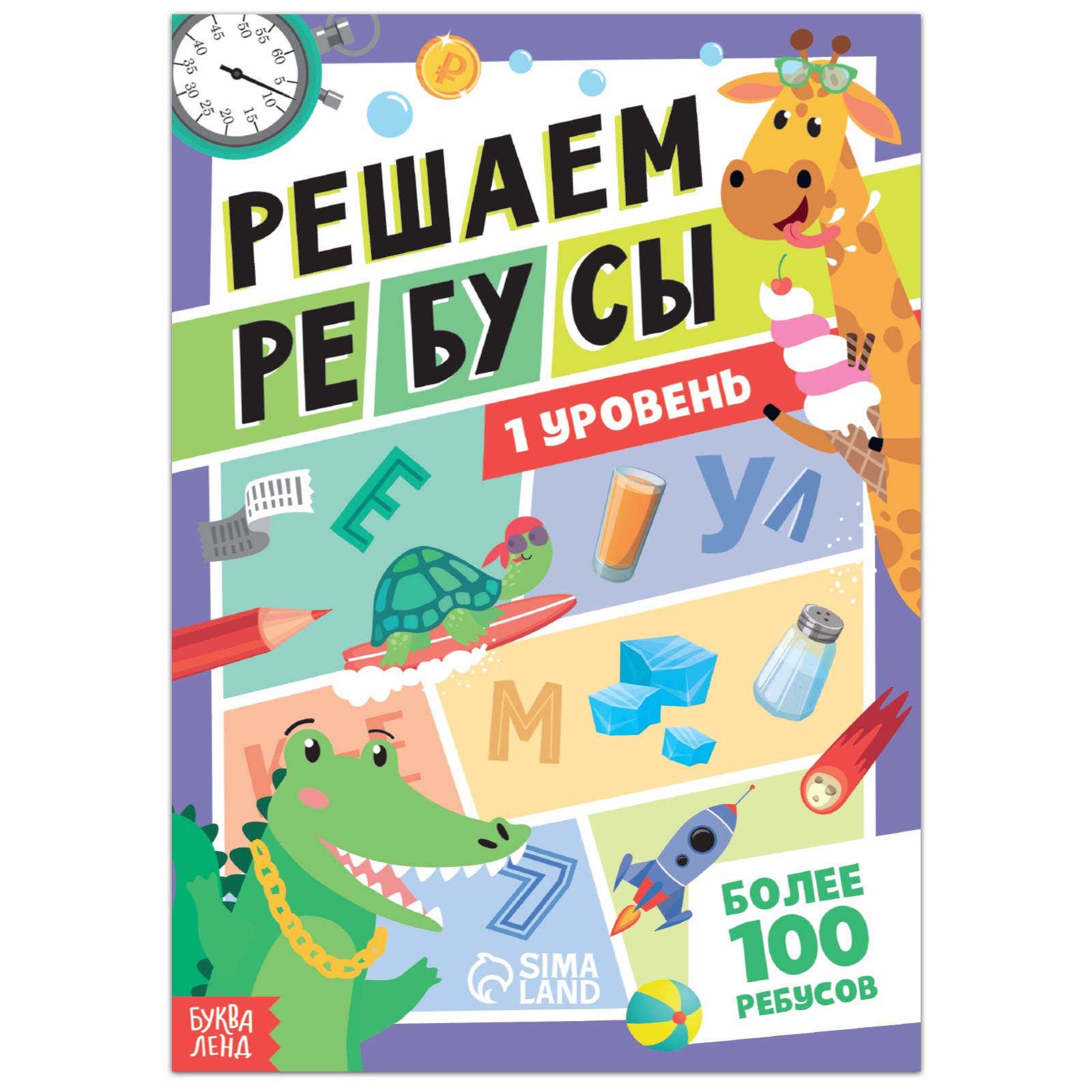 Книга Буква-ленд «Решаем ребусы» 1 уровень 16 стр. - фото 1