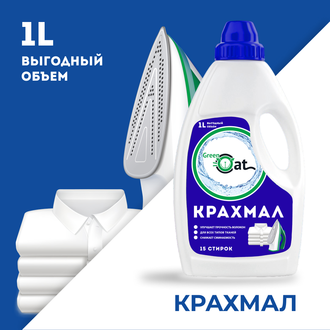 Крахмал Green Cat для белья концентрат 1л купить по цене 450 ₽ в  интернет-магазине Детский мир