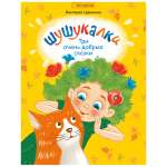 Книга Титул Шушукалки. Три очень добрые сказки. Для детей 5-9 лет