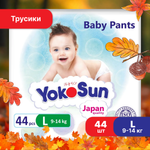 Подгузники-трусики YokoSun L 9-14кг 44шт