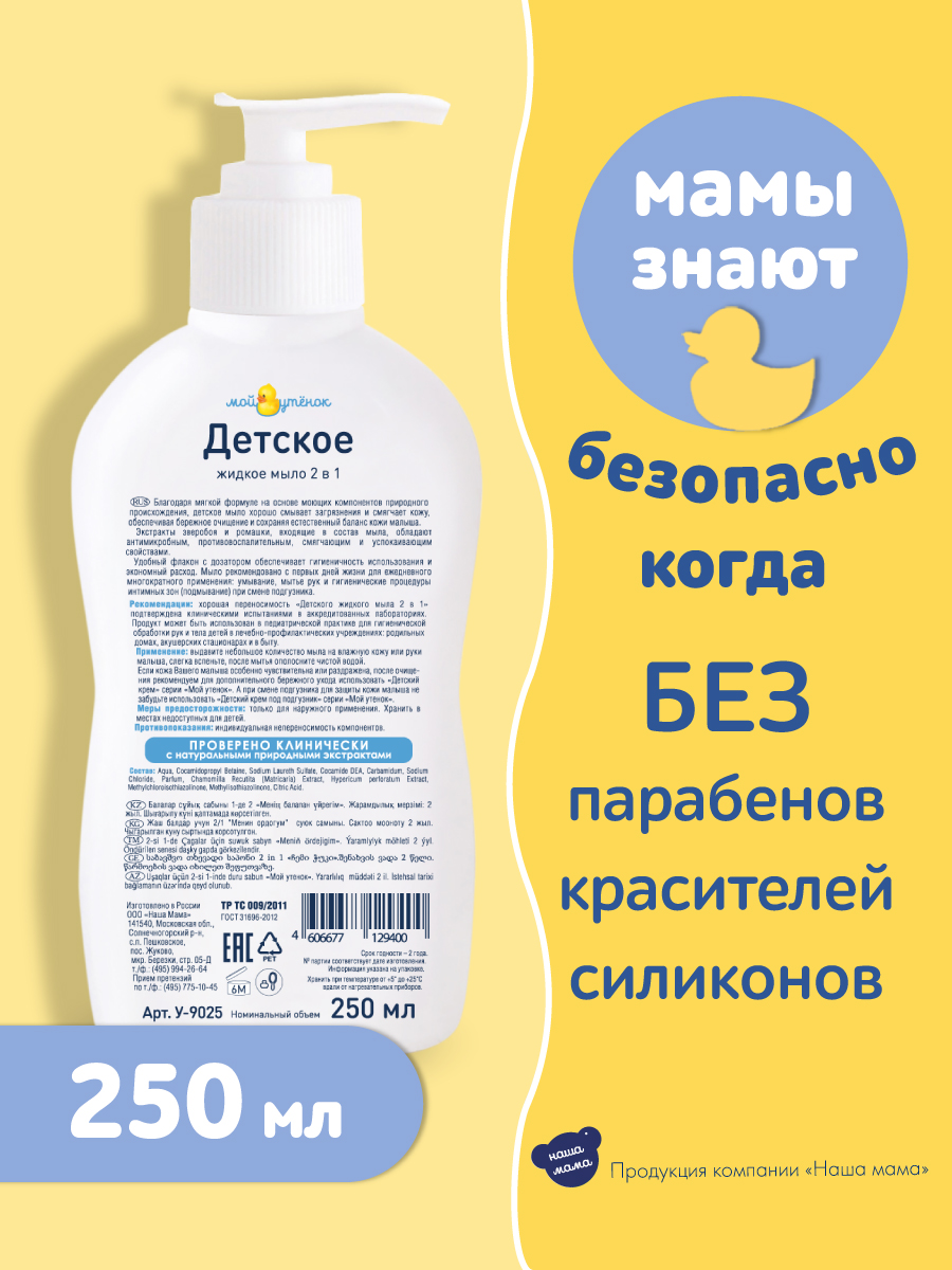 Набор для купания Мой утенок 250мл Детский шампунь 2в1 и 250мл Жидкое мыло  2в1