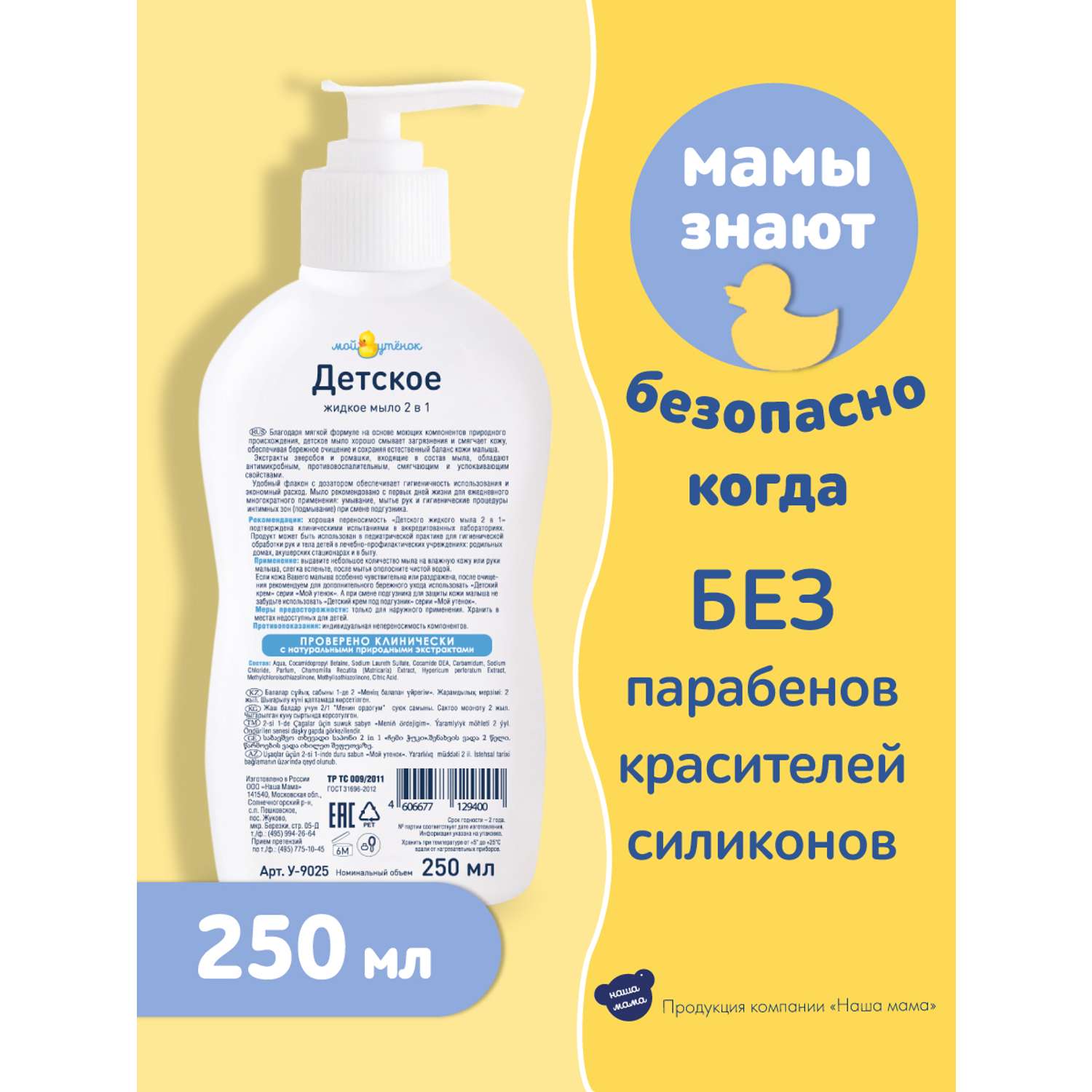 Набор для купания Мой утенок 250мл Детский шампунь 2в1 и 250мл Жидкое мыло 2в1 - фото 5