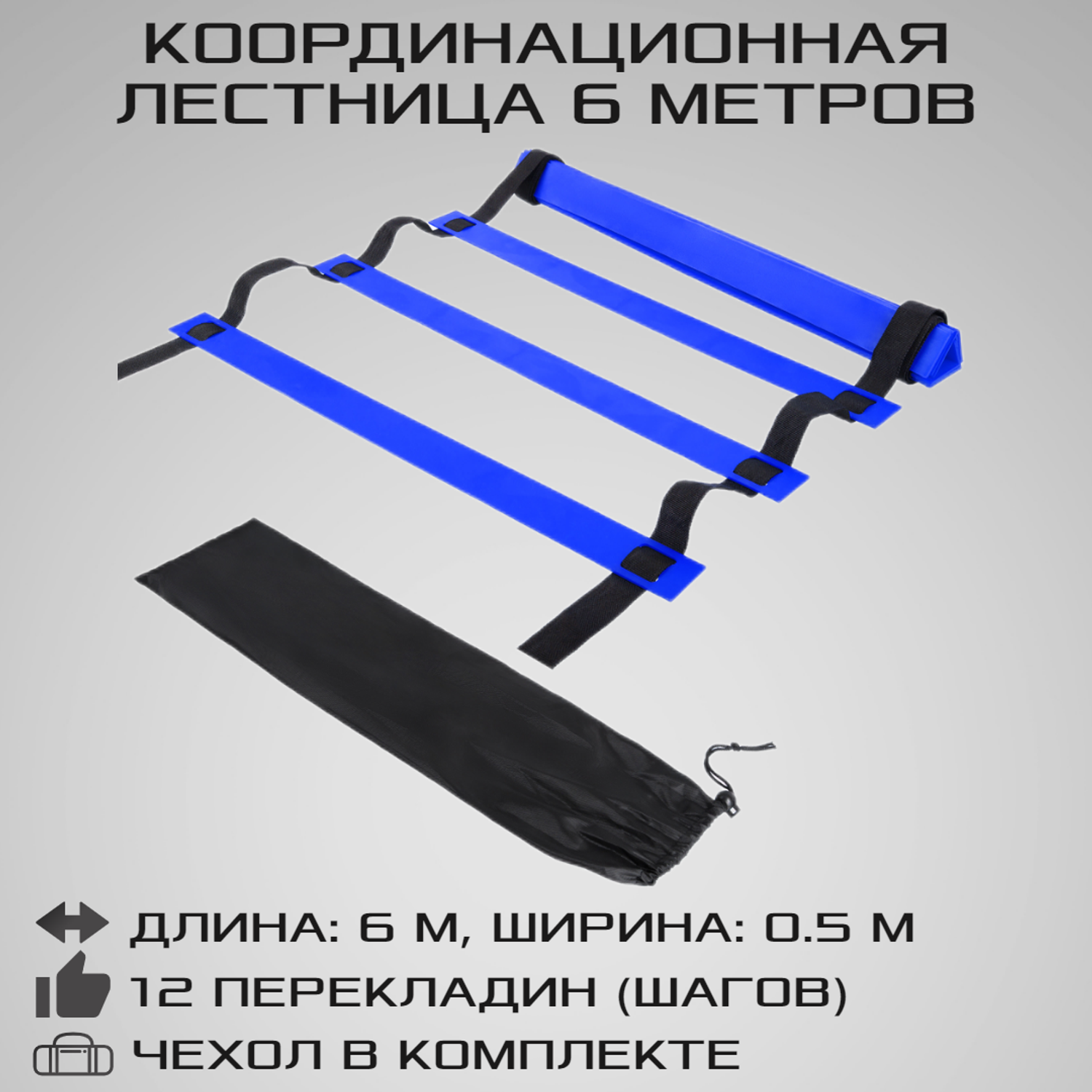 Координационная лестница STRONG BODY 6 метров 12 перекладин черно-синяя - фото 1