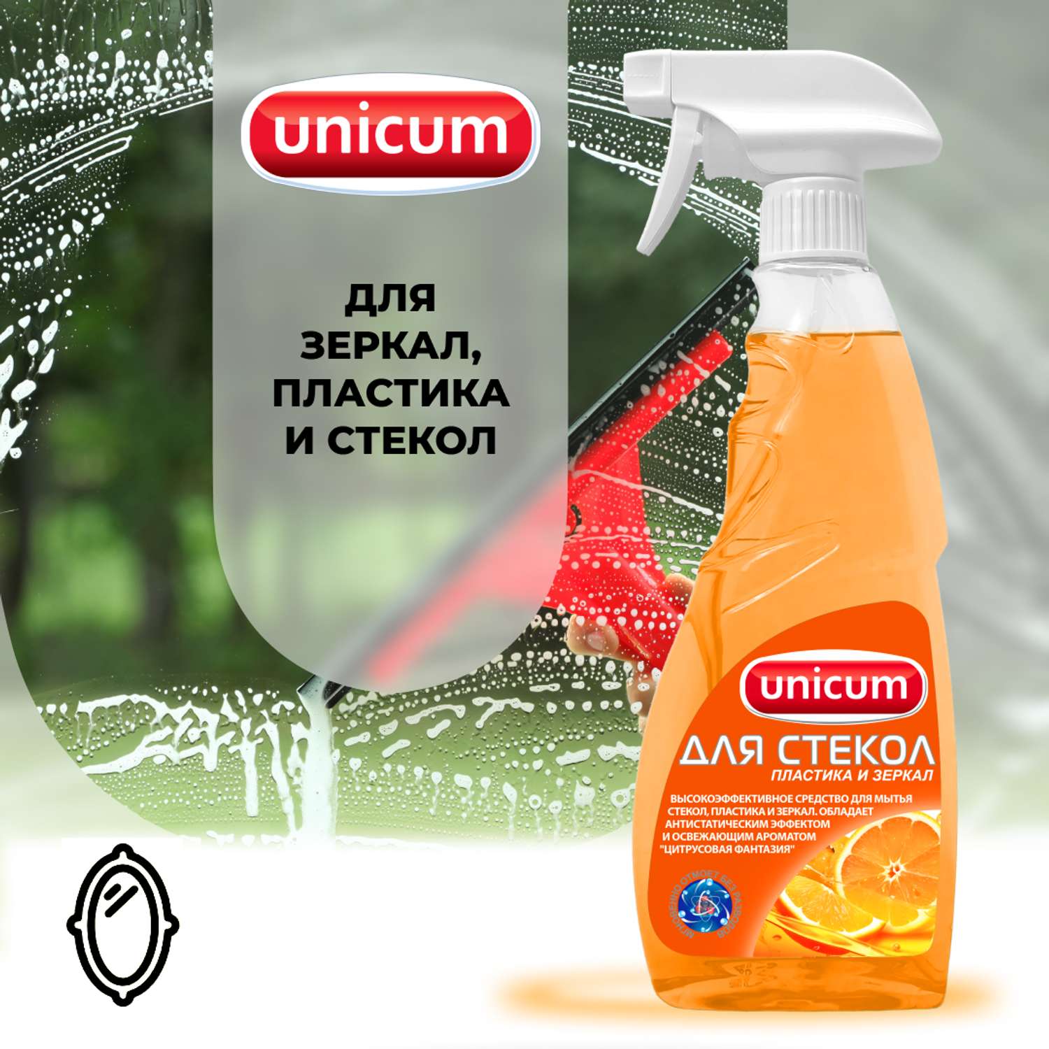 Средство для мытья стекол UNICUM для мытья стекол пластика и зеркал с ароматом апельсина 500мл - фото 3