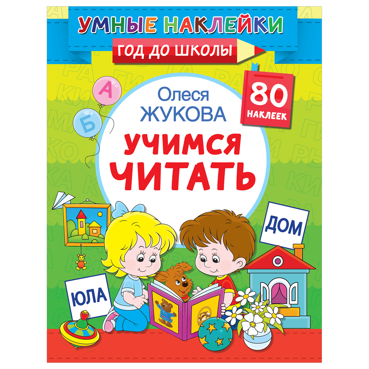 Книга Умные наклейки Учимся читать - фото 1