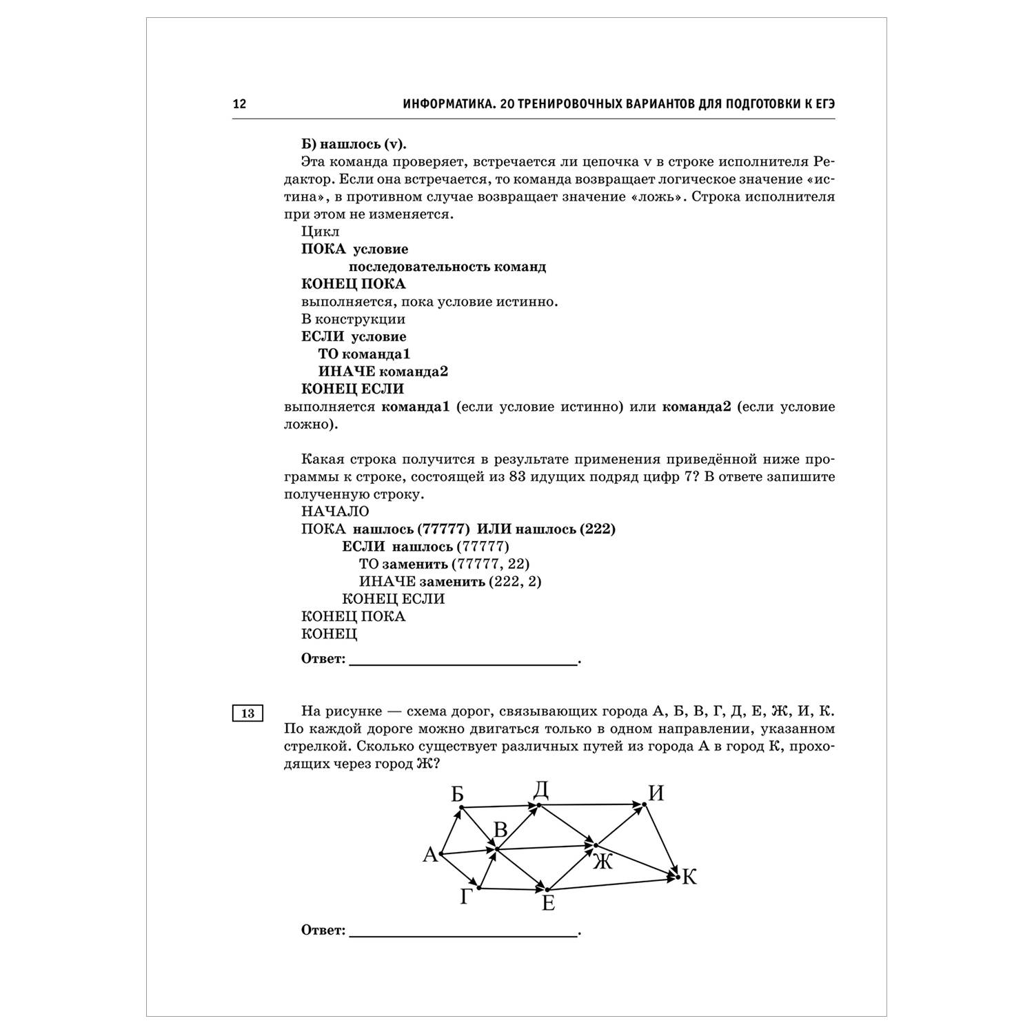 Книга 2023 Информатика 20тренировочных вариантов экзаменационных работ для подготовки к ЕГЭ - фото 8