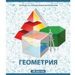 Тетрадь тематическая Мировые тетради Геометрия А5 Клетка 48л ТО48К646ГЕОМ/UV