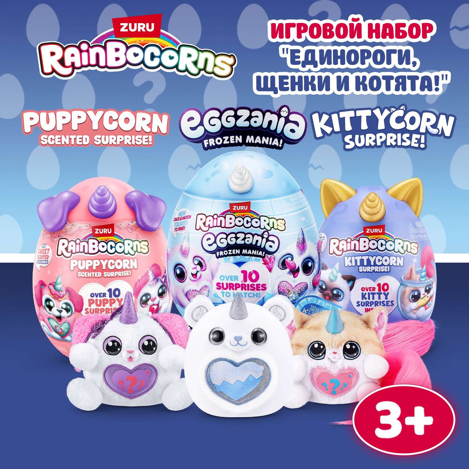 Игровой набор Zuru Rainbocorns Подарочное трио 92124 - фото 1