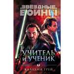 Книга ЭКСМО-ПРЕСС Звёздные войны Учитель и ученик