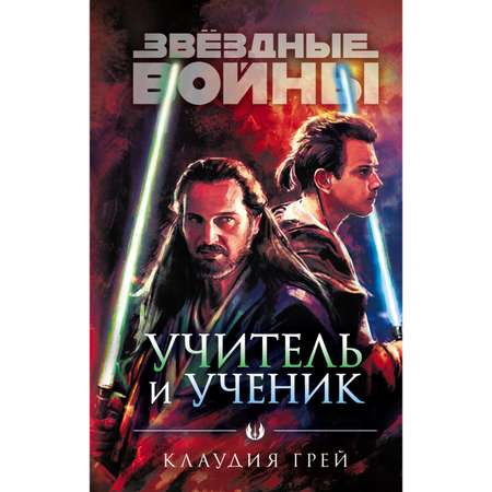 Книга Эксмо Звёздные войны Учитель и ученик