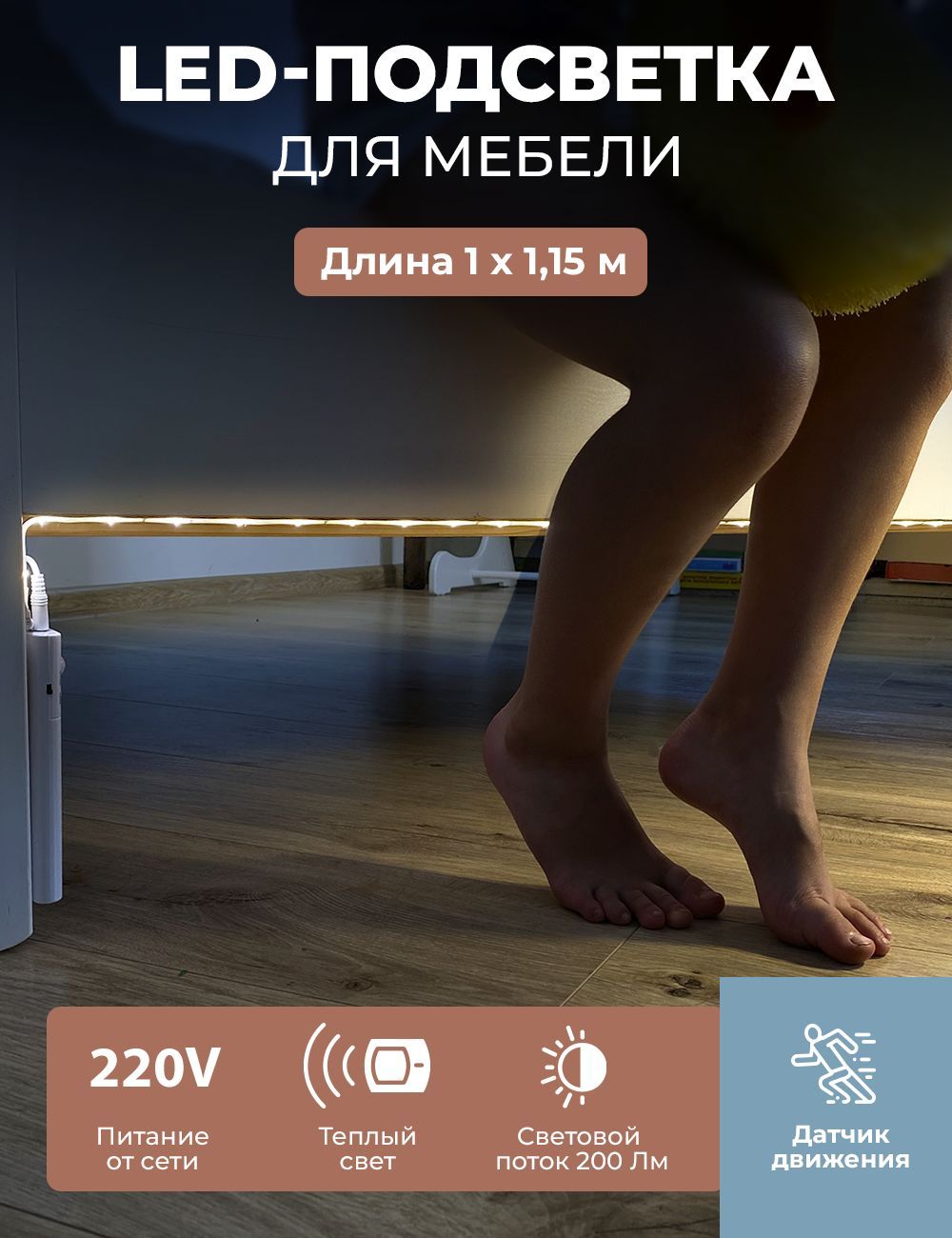 LED подсветка ГЕЛЕОС светодиодная лента для двуспальной кровати лента 2x1.2м комплект 220V с датчиком движения - фото 3