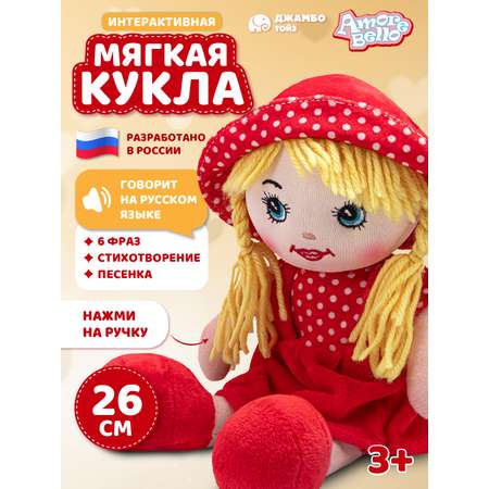 Кукла AMORE BELLO мягкая говорящая 26см