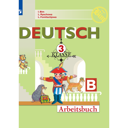 Рабочая тетрадь Просвещение Немецкий язык 3 класс Часть Б