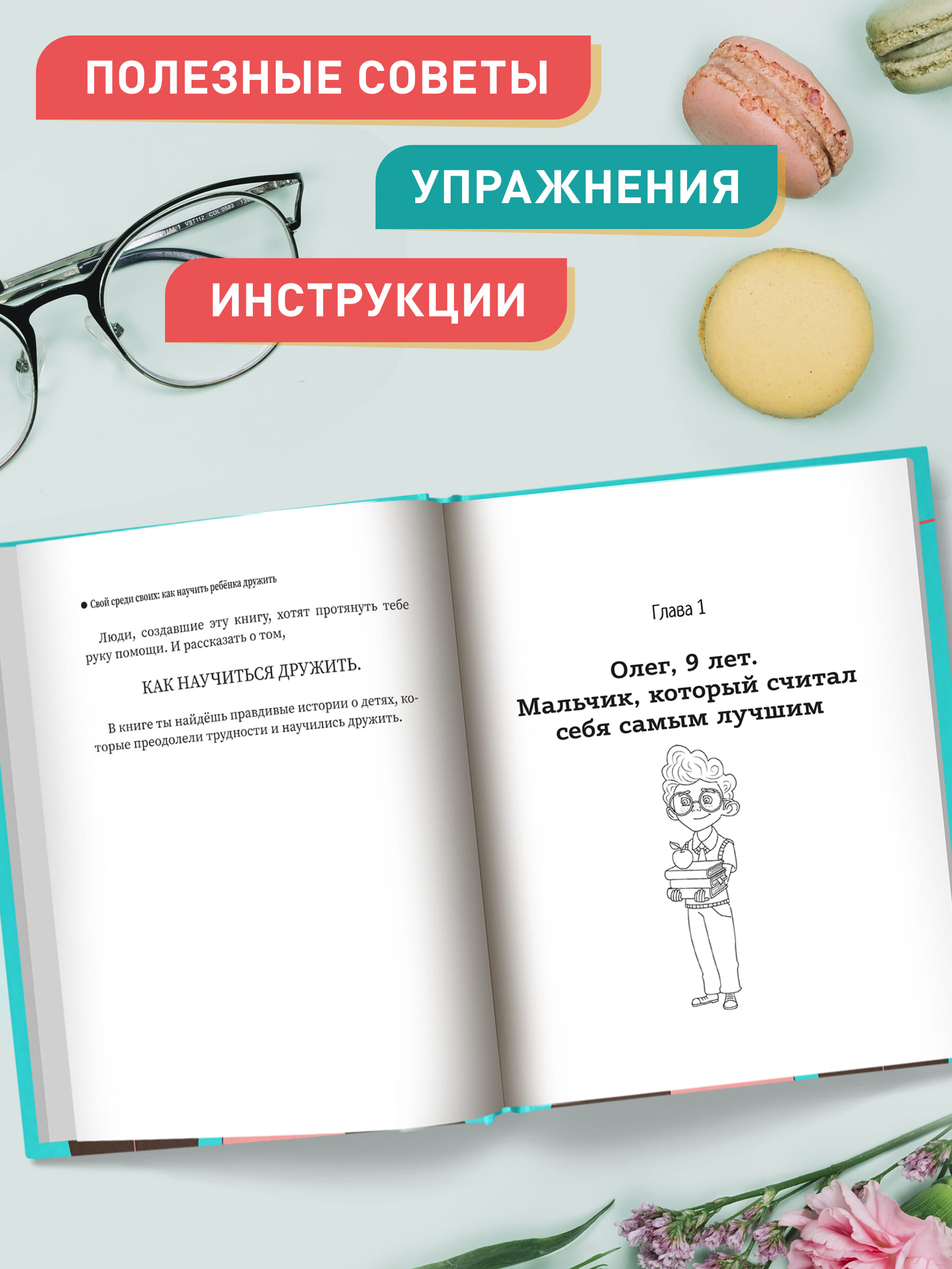 Книга ТД Феникс Свой среди своих: как научить ребенка дружить - фото 6