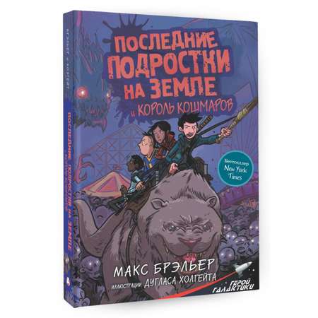 Книга АСТ Последние подростки на Земле и Король кошмаров