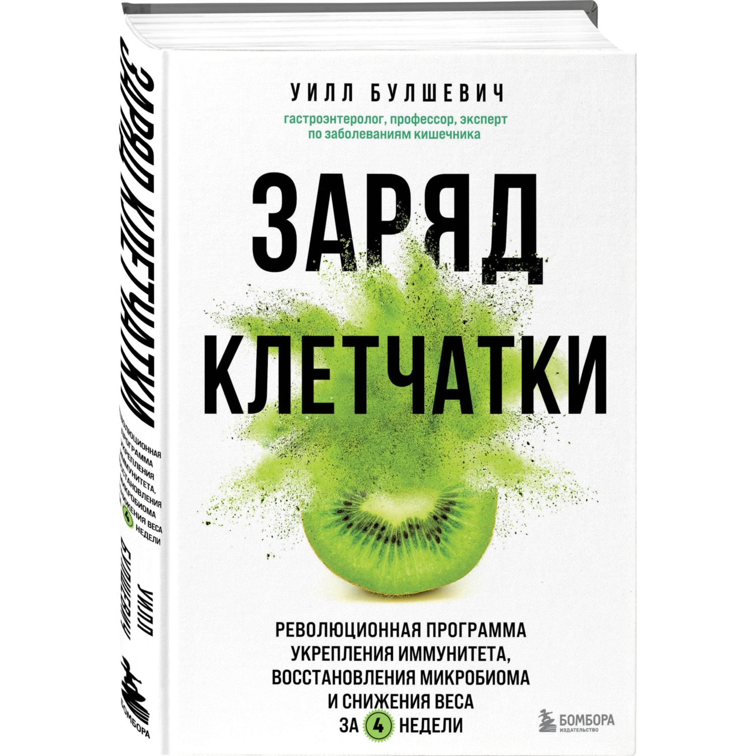 Книга БОМБОРА Заряд клетчатки Революционная программа укрепления иммунитета восстановления микробиома - фото 1