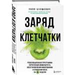 Книга БОМБОРА Заряд клетчатки Революционная программа укрепления иммунитета восстановления микробиома