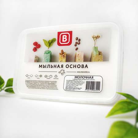 Мыльная основа Выдумщики молочная 1 кг.