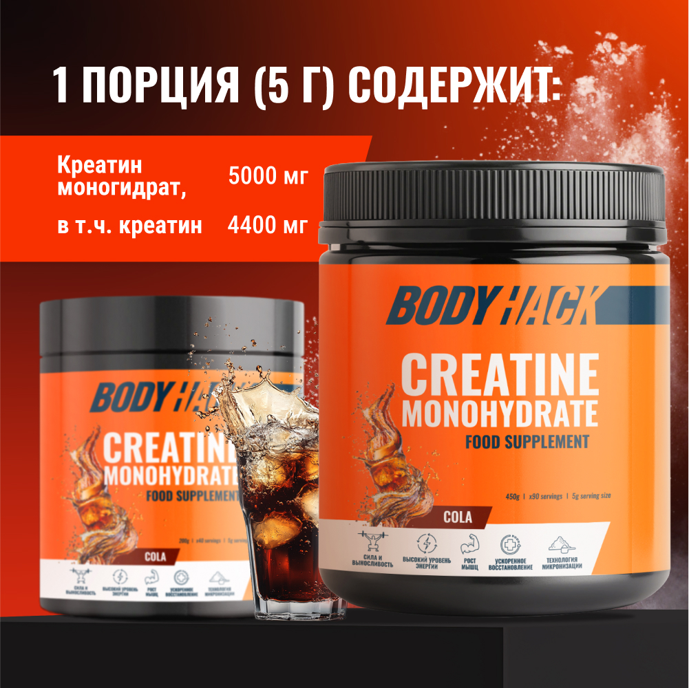 Креатин моногидрат BodyHack Creatine Monohydrate 450 г кола 90 порций - фото 3